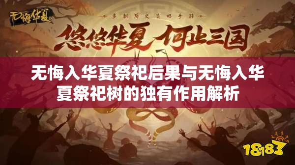 无悔入华夏祭祀后果与无悔入华夏祭祀树的独有作用解析