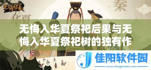 无悔入华夏祭祀后果与无悔入华夏祭祀树的独有作用解析