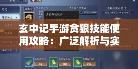 玄中记手游贪狼技能使用攻略：广泛解析与实战技巧