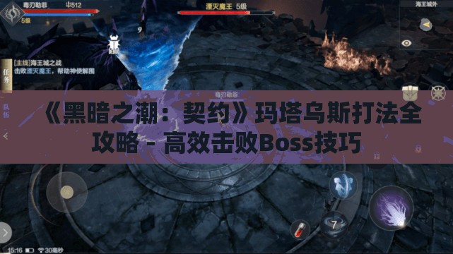 《黑暗之潮：契约》玛塔乌斯打法全攻略 - 高效击败Boss技巧