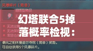 幻塔联合5掉落概率检视：如何提升装备获取率