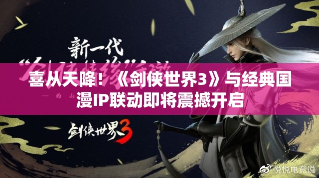 喜从天降！《剑侠世界3》与经典国漫IP联动即将震撼开启