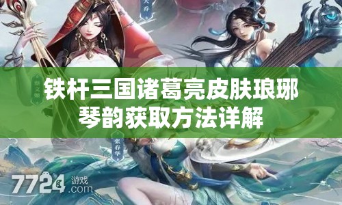 铁杆三国诸葛亮皮肤琅琊琴韵获取方法详解