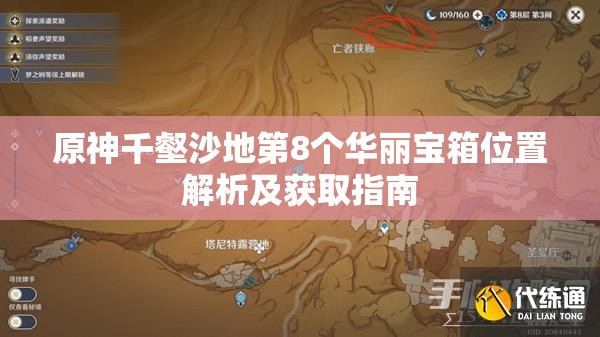 原神千壑沙地第8个华丽宝箱位置解析及获取指南