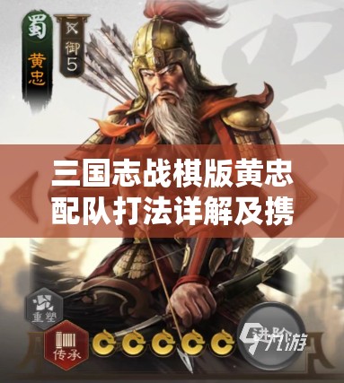 三国志战棋版黄忠配队打法详解及携带战法分享