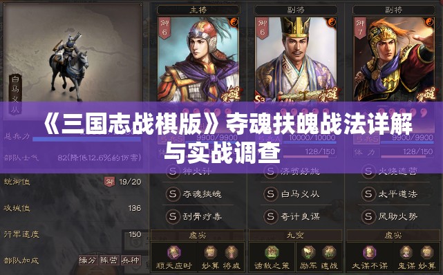 《三国志战棋版》夺魂扶魄战法详解与实战调查