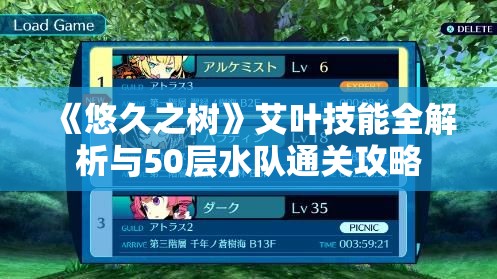 《悠久之树》艾叶技能全解析与50层水队通关攻略