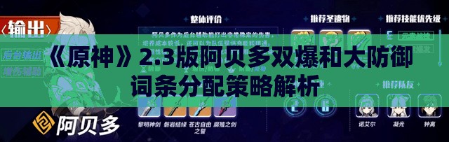 《原神》2.3版阿贝多双爆和大防御词条分配策略解析