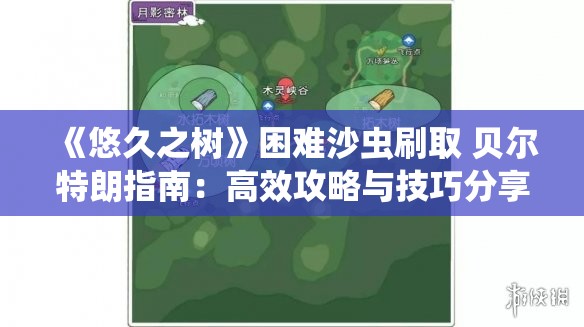 《悠久之树》困难沙虫刷取 贝尔特朗指南：高效攻略与技巧分享